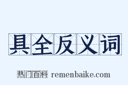 具全反义词是什么意思的图片